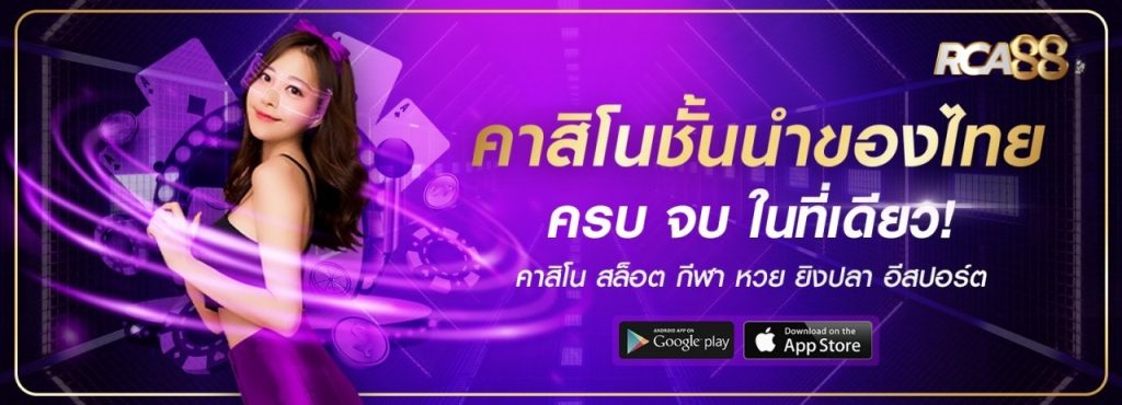 คาสิโนออนไลน์ชั้นนำ